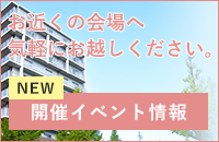 イベント情報