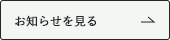 お知らせをもっと見る